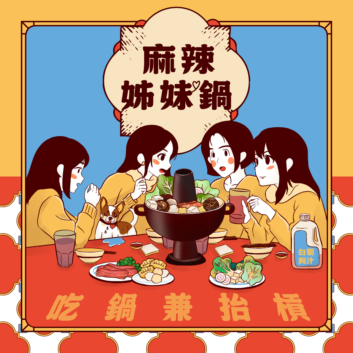 麻辣姐妹鍋插畫